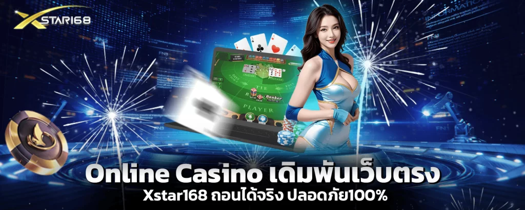 Online Casino เดิมพันเว็บตรง Xstar168 ถอนได้จริง