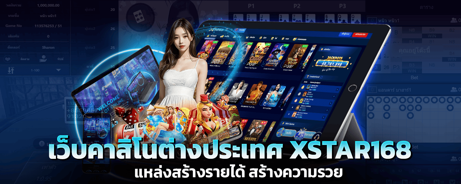 เว็บคาสิโนต่างประเทศ XSTAR168 แหล่งสร้างรายได้ สร้างความรวย